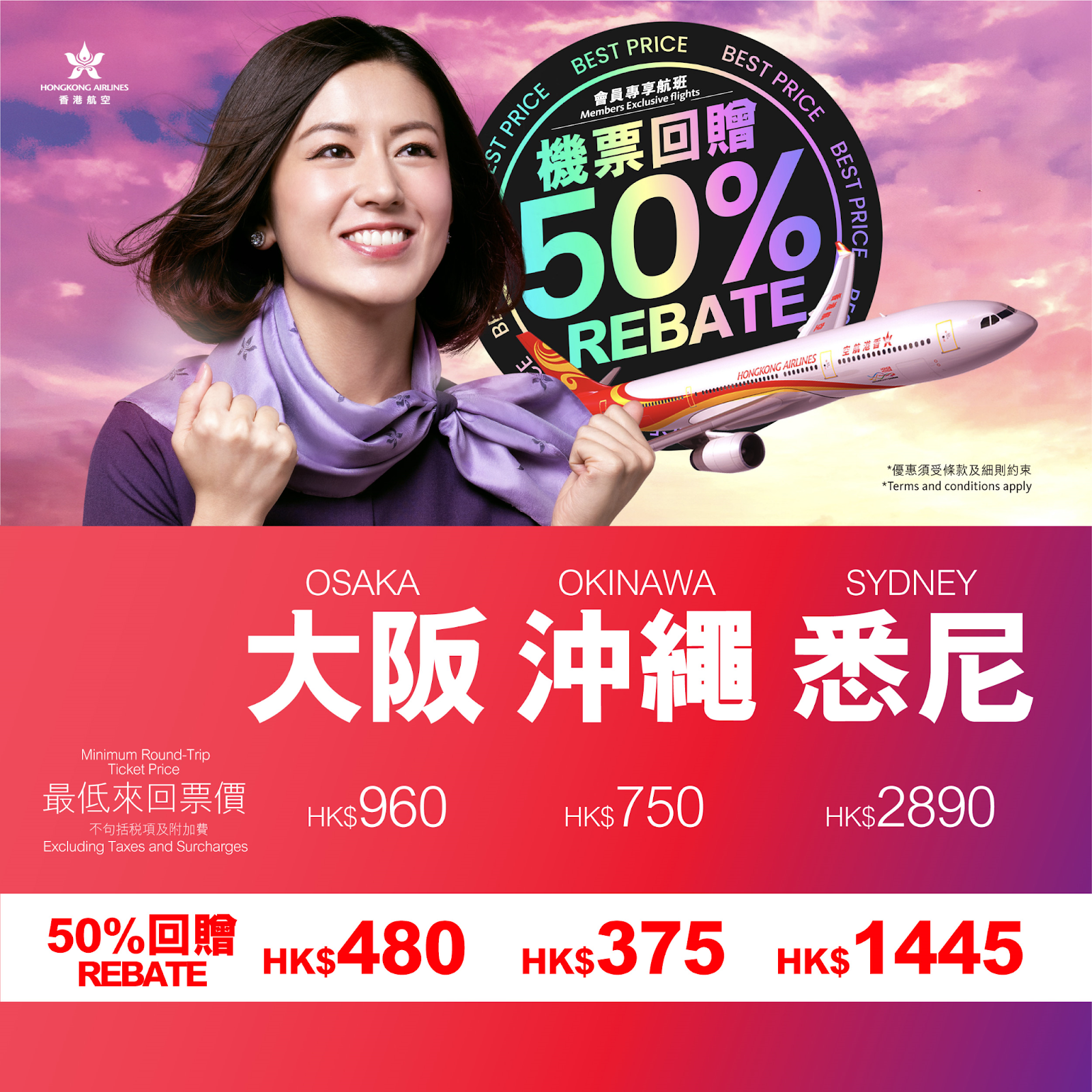 香港航空優惠50%票價回贈