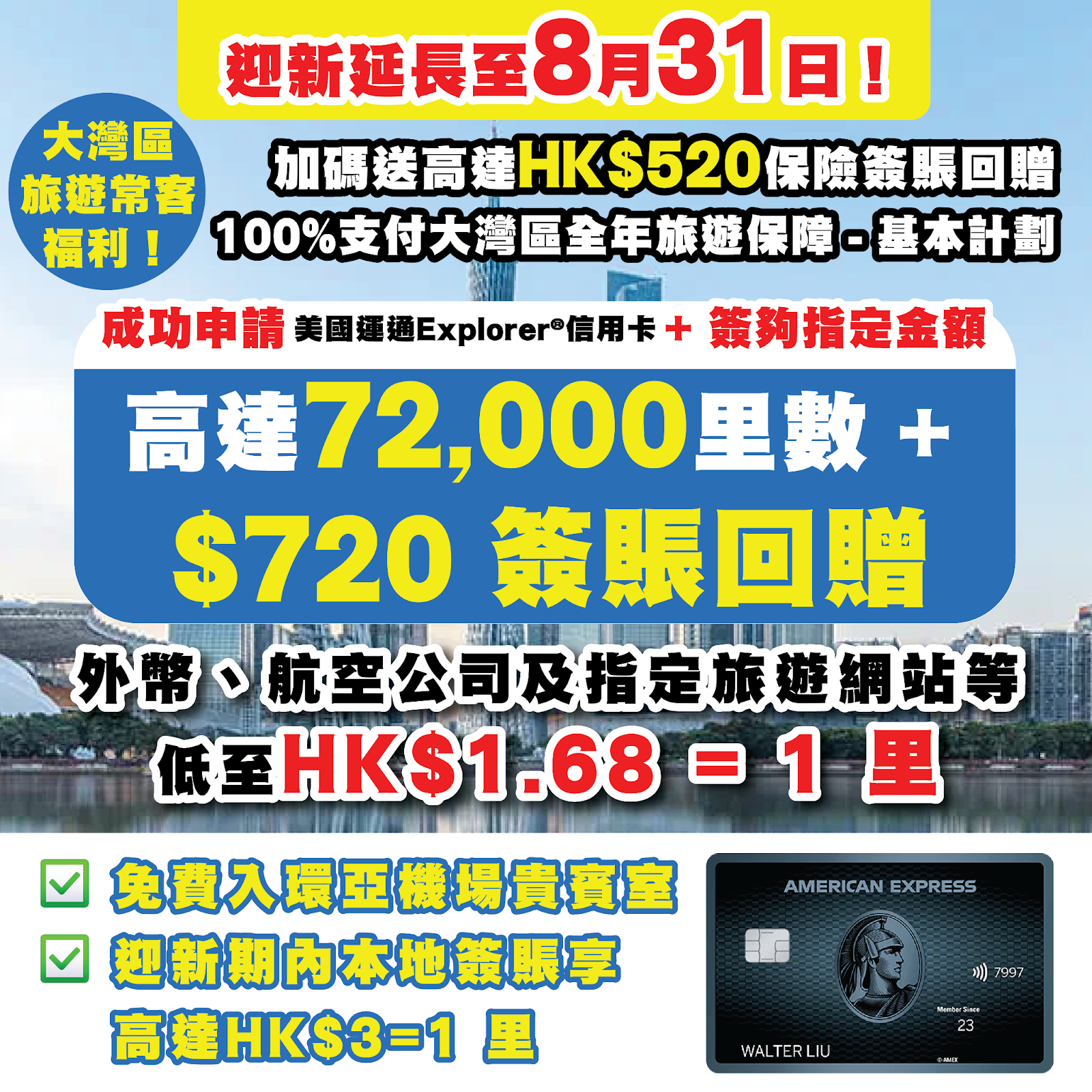 美國運通Explorer®信用卡】迎新賺高達72,000里數+$720簽賬回贈！新增大灣區全年多次旅遊保優惠 ！外幣及指定旅遊網站享低至HK$1.68=1里、免費入全球環亞機場貴賓室、免手續費兌換8間航空公司里數-