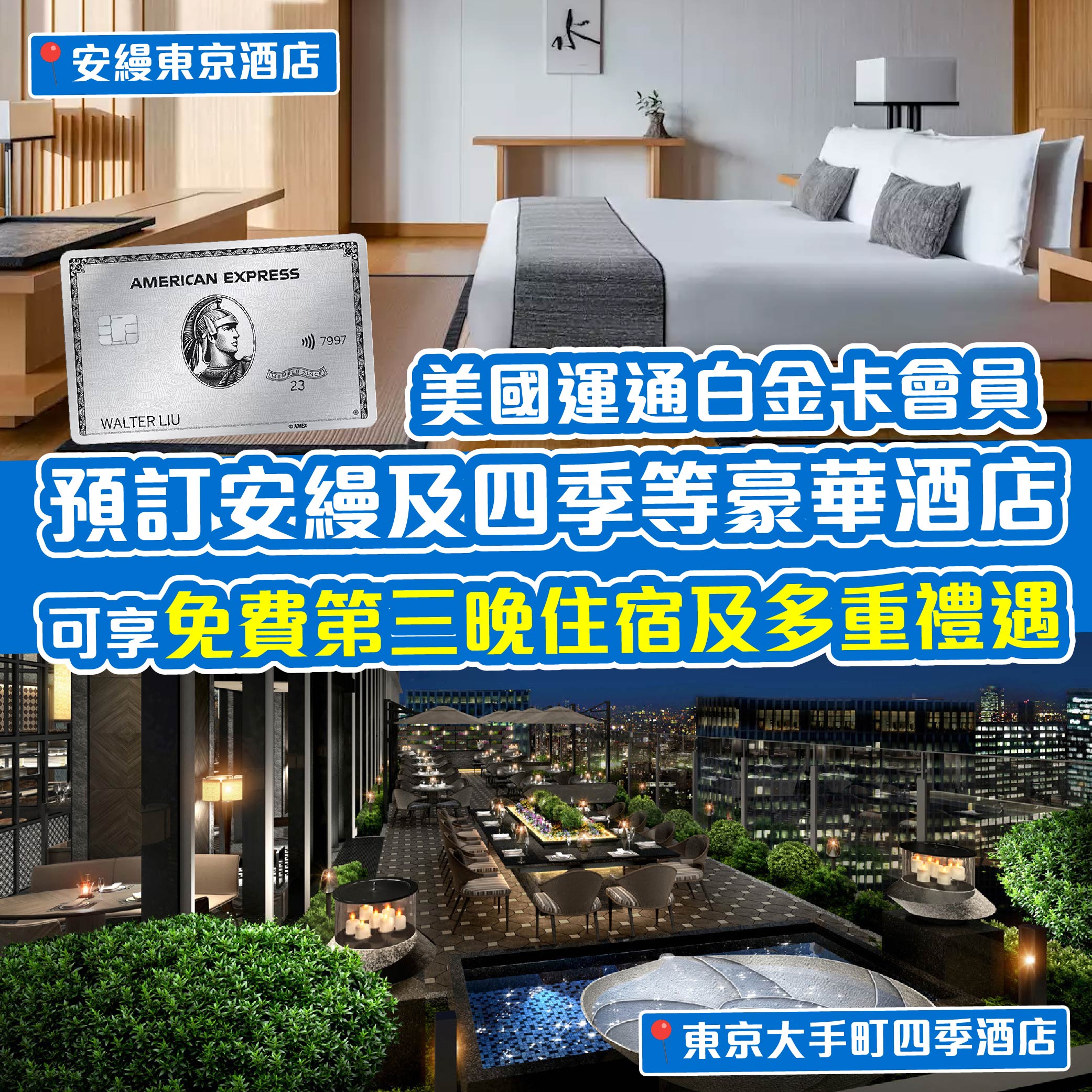 美國運通白金卡】會員預訂安縵酒店及四季酒店等豪華酒店，可享免費第三晚住宿及多重禮遇- Flyday.hk 全港最多機票優惠｜酒店套票｜旅遊平價資訊