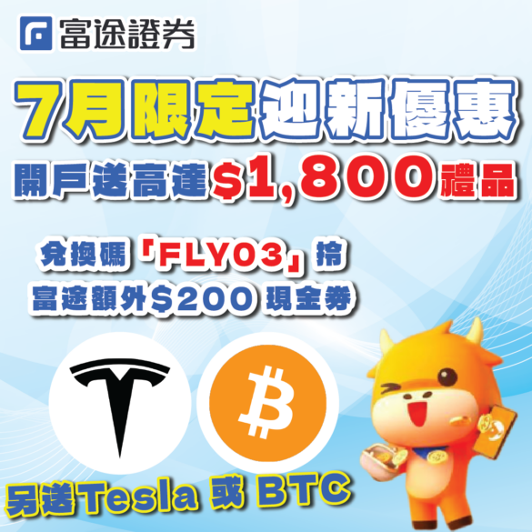 富途證券 7月獨家開戶獎賞