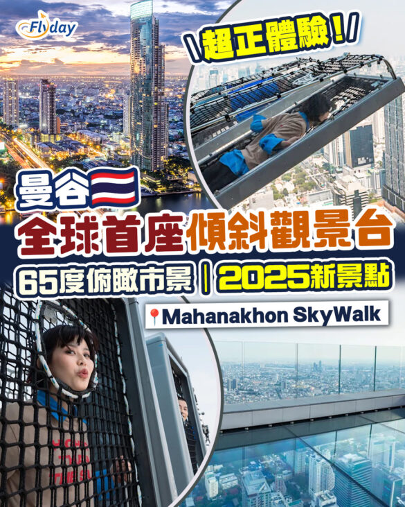 泰國曼谷最新全球首座傾斜觀景台