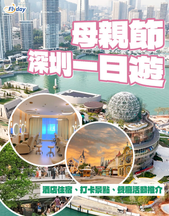 【深圳母親節】深圳快閃一日遊行程推介