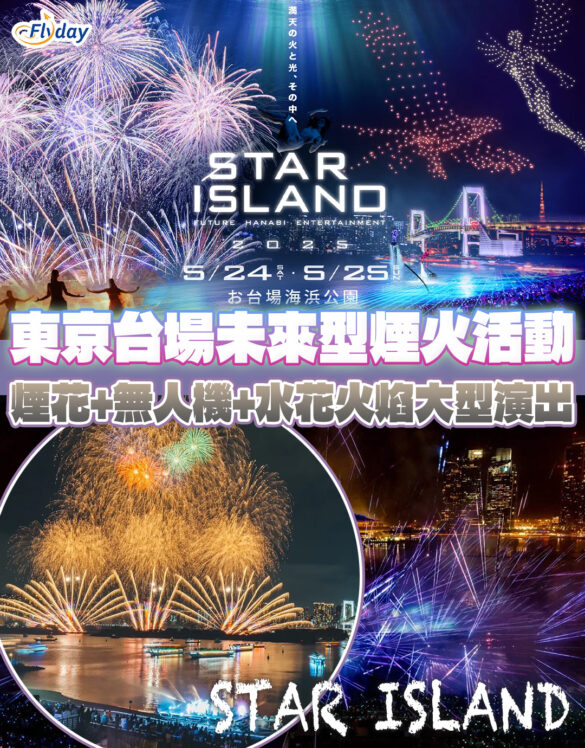東京未來型煙火秀STAR ISLAND