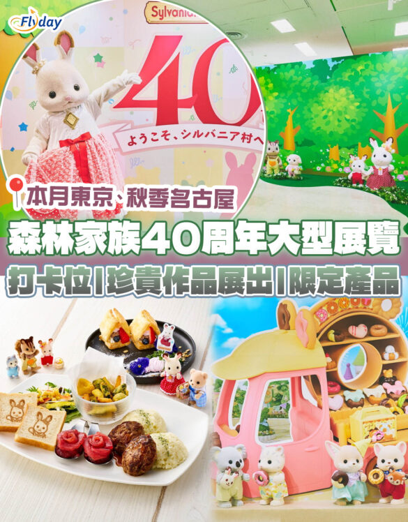 日本東京森林家族40周年大型展覽