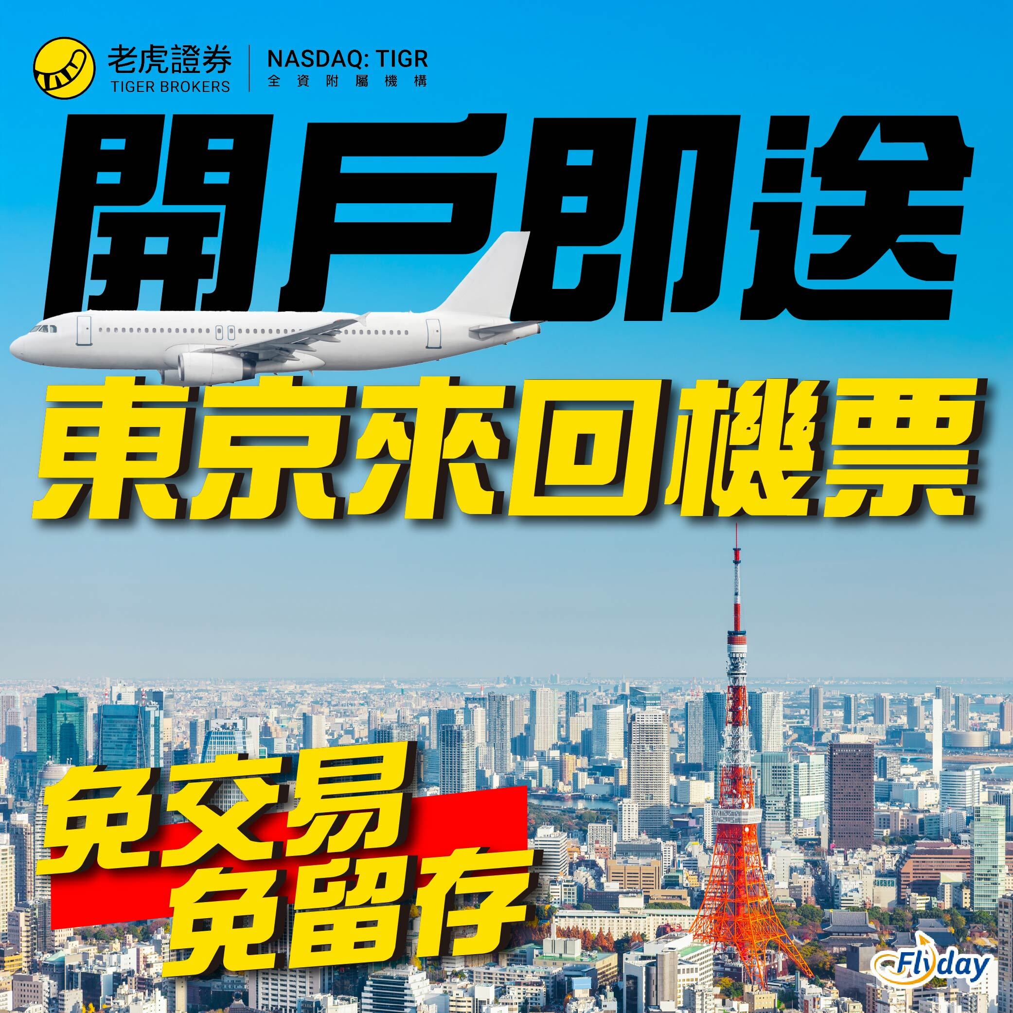 老虎証券開戶優惠｜10分鐘開戶，獨家額外送來回東京機票或$500超市禮券！ - Flyday.hk 全港最多機票優惠｜酒店套票｜旅遊平價資訊