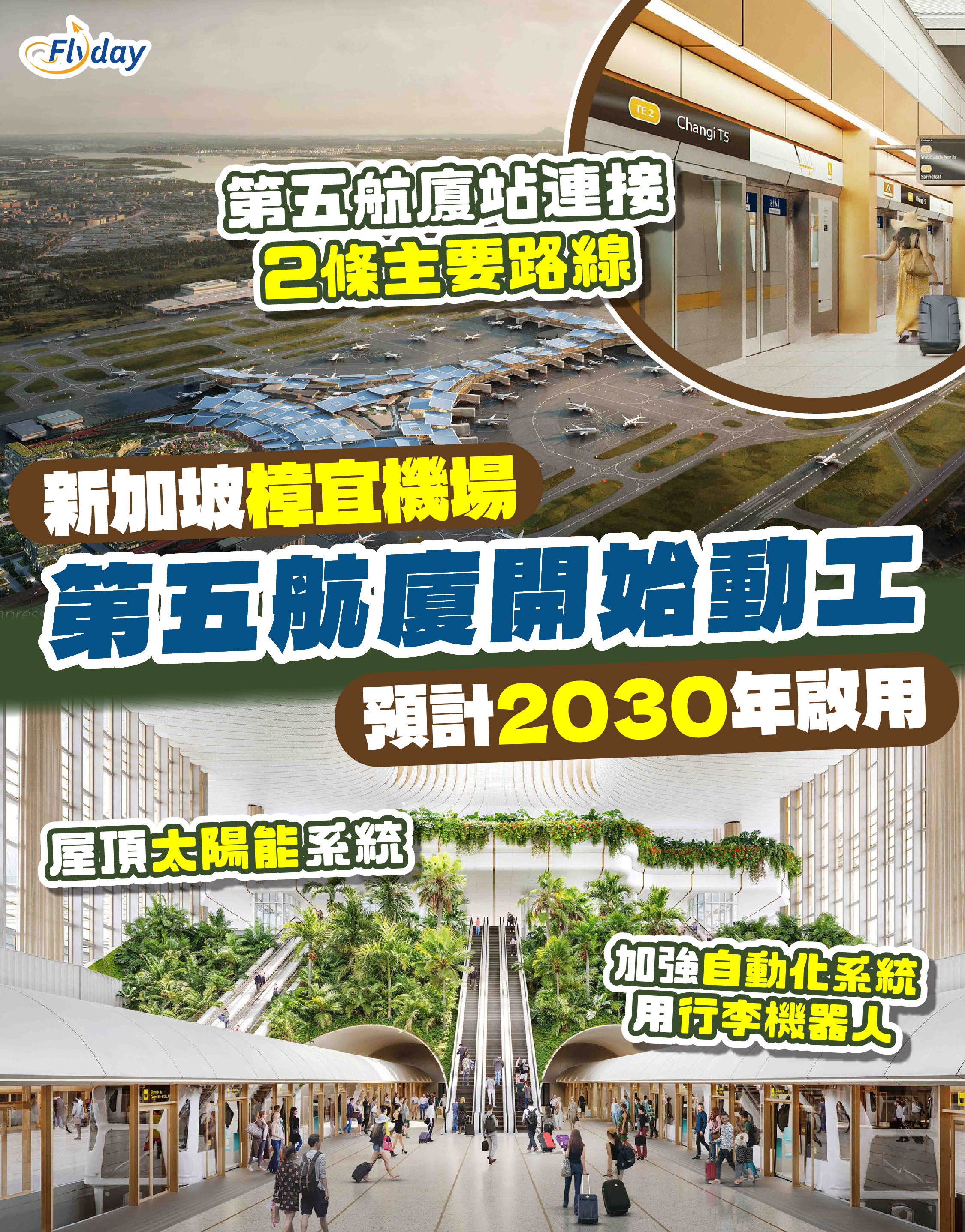 新加坡樟宜機場 第五航廈