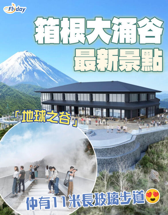 箱根大涌谷新景點-瞭望台-地球之谷
