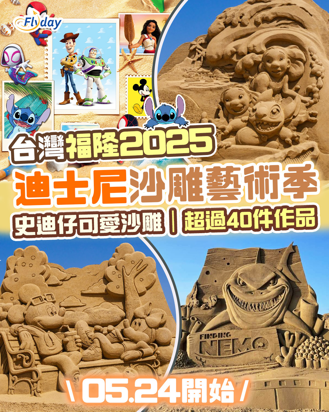2025福隆國際沙雕藝術季