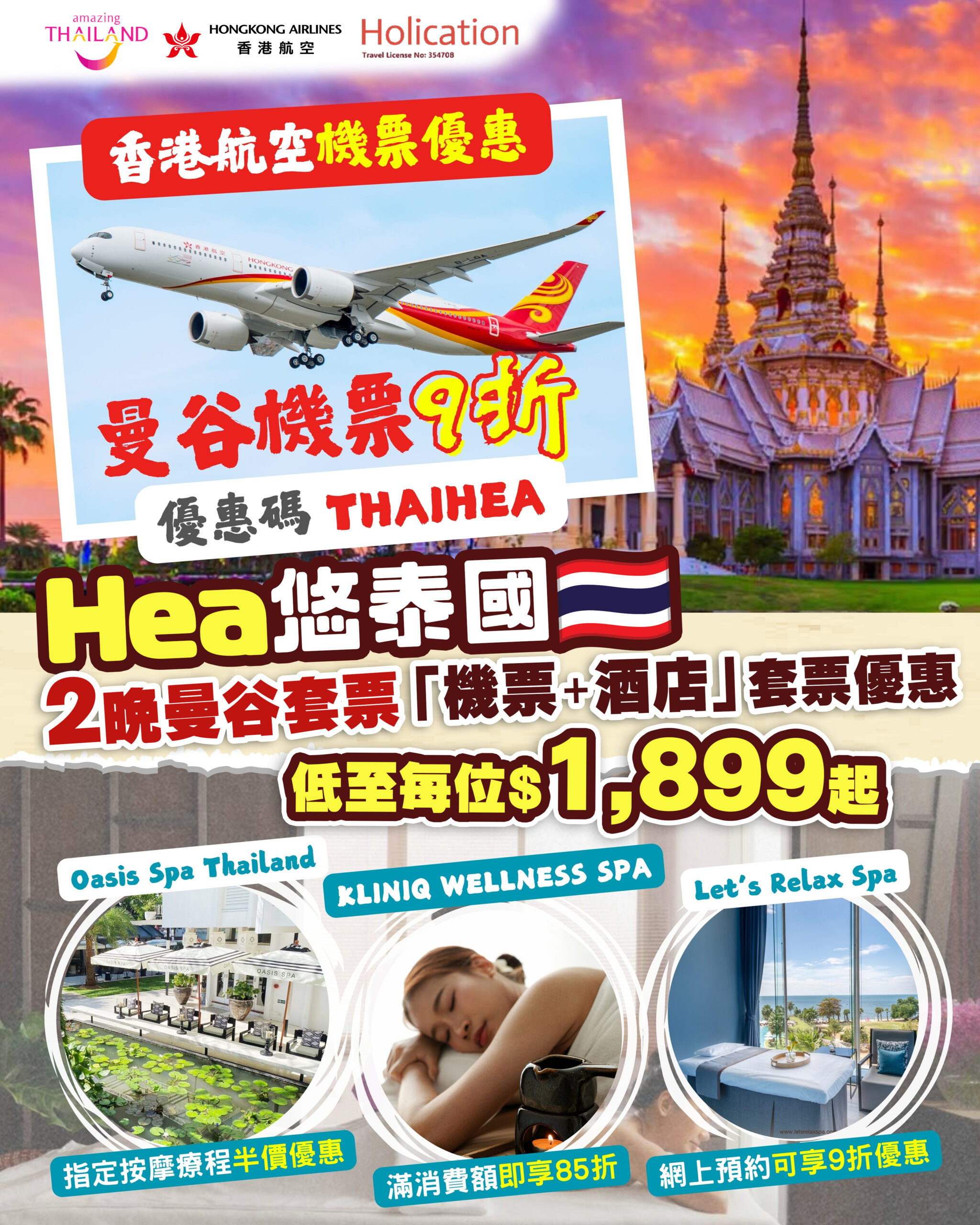 holication泰國曼谷旅遊套票