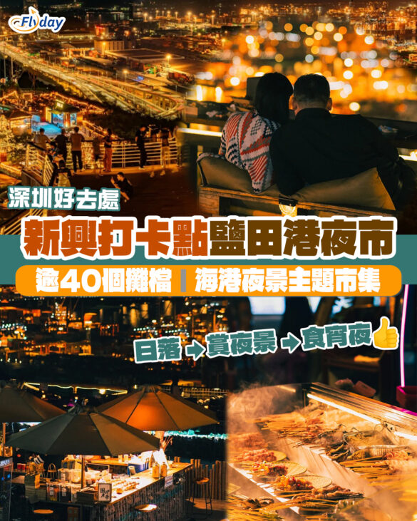 2025深圳夜市推介 央視推介｜深圳鹽田港夜市