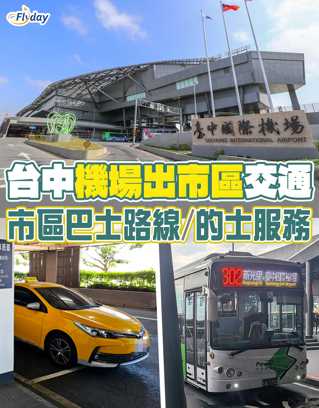 台中機場出市區交通方法