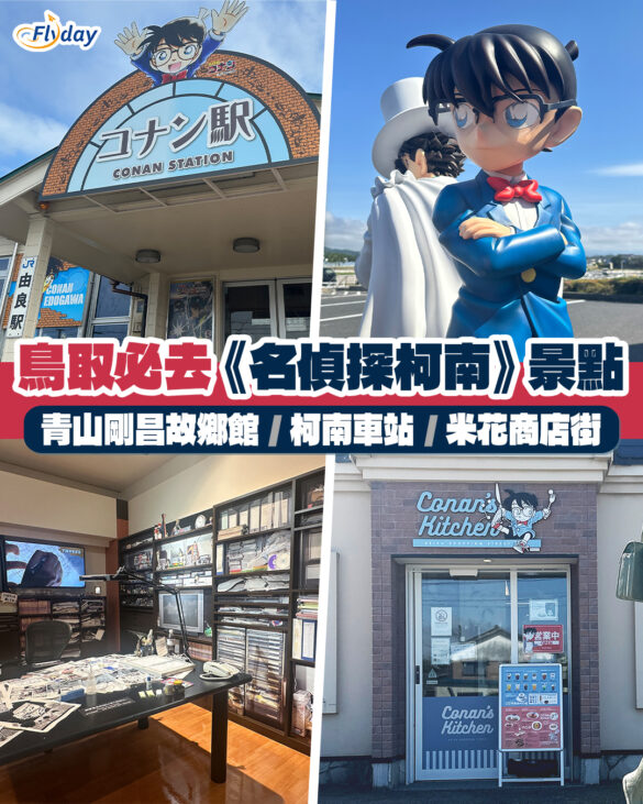 鳥取縣北榮町必去《名偵探柯南》景點