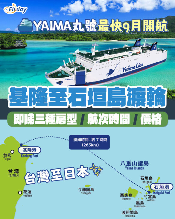 【台灣至日本渡輪】基隆至石垣島YAIMA丸號最快9月開航