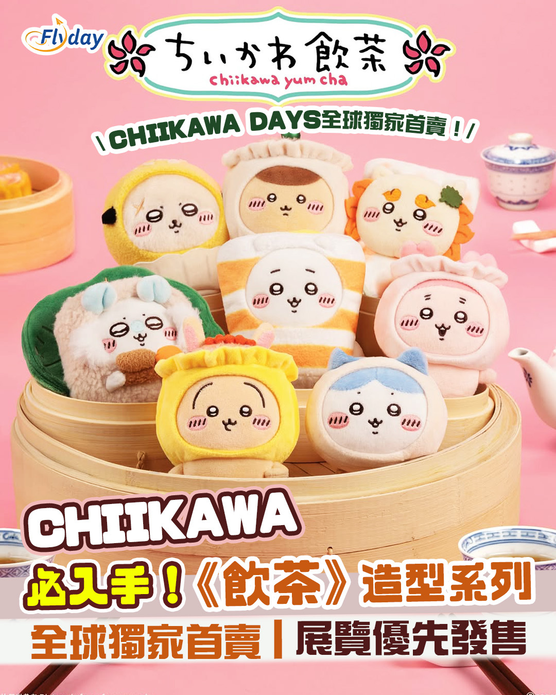Chiikawa展覽8月登陸尖沙咀