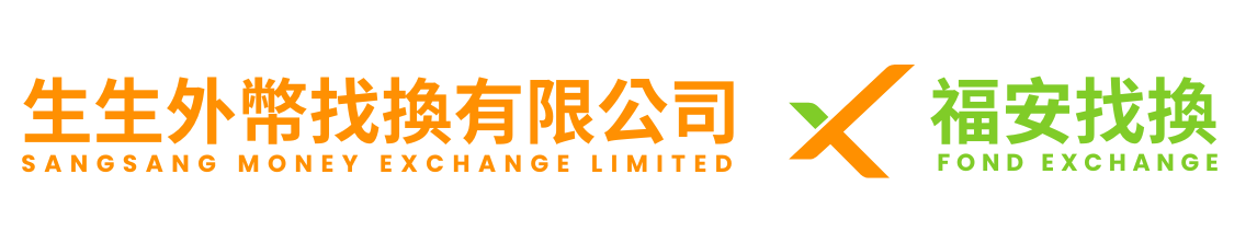 生生外幣找換有限公司 福安找換