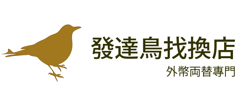發達鳥找換店