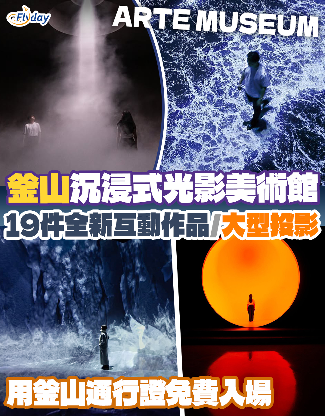 釜山沉浸式光影美術館ARTE MUSEUM