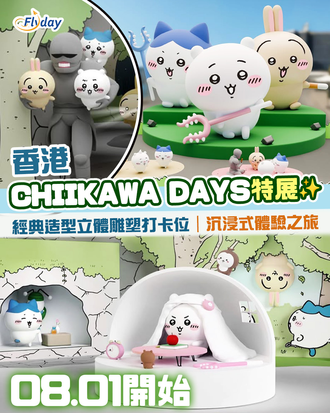Chiikawa展覽8月登陸尖沙咀