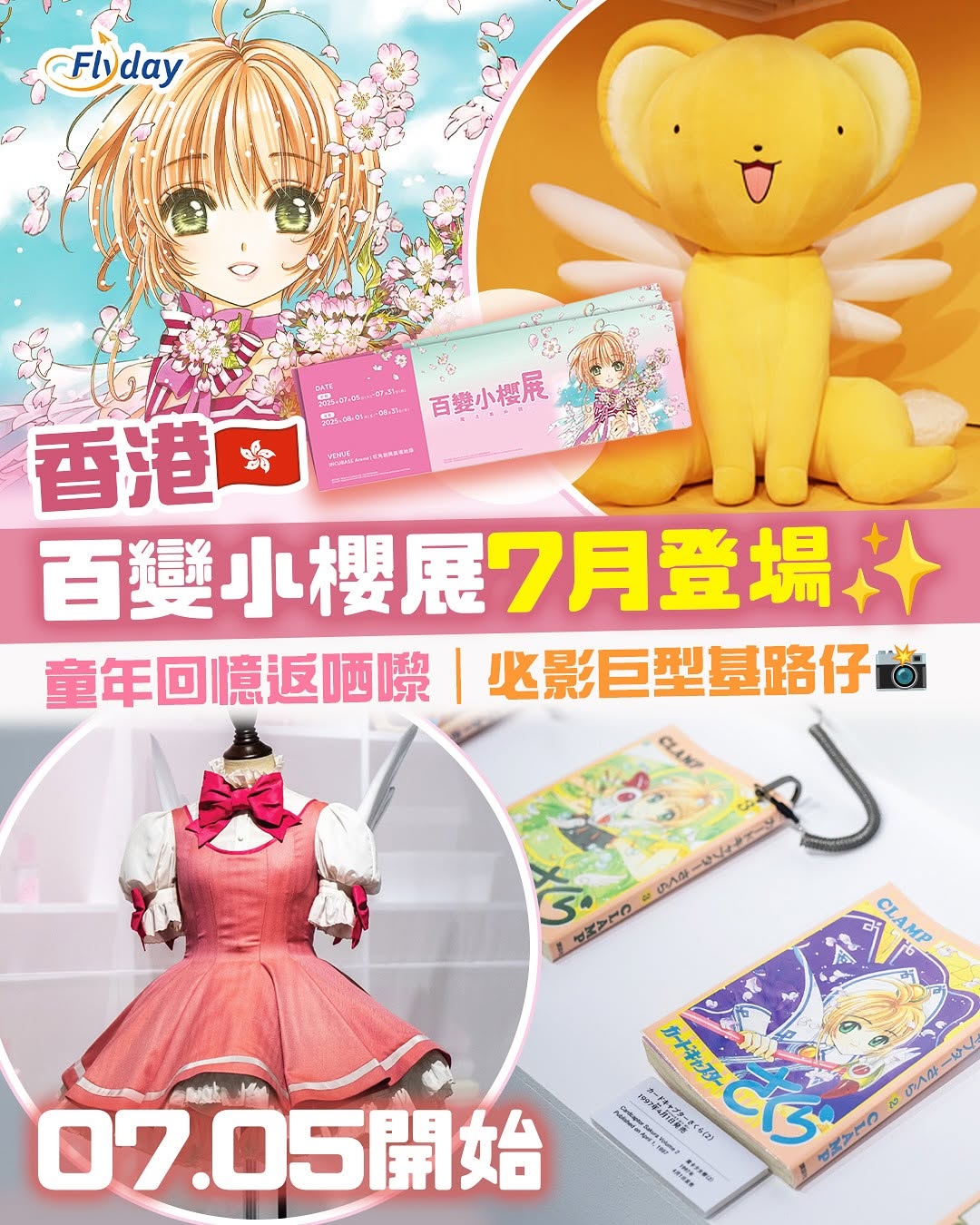百變小櫻展
