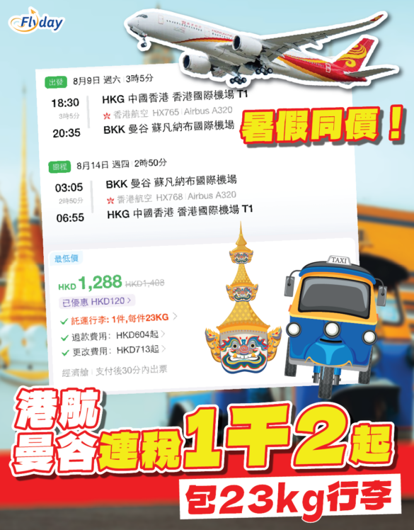 香港航空泰國優惠