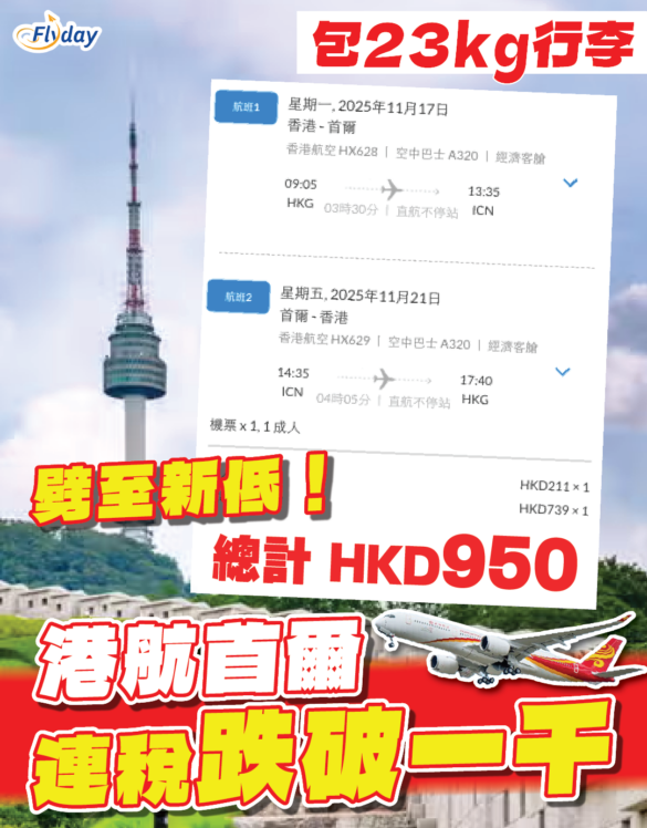 香港航空首爾優惠