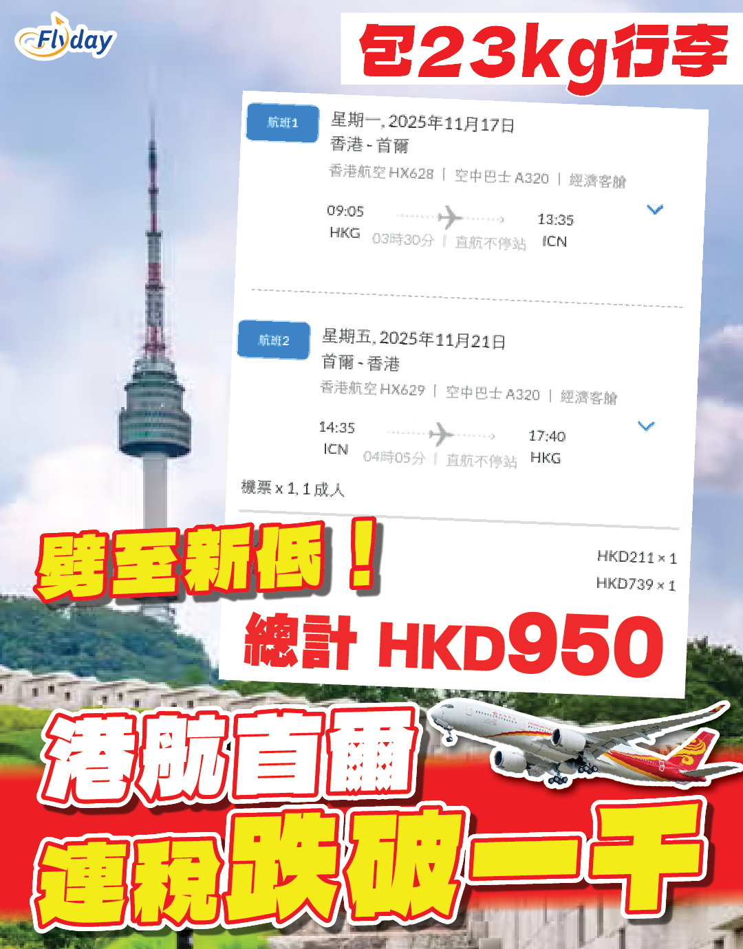 香港航空首爾優惠