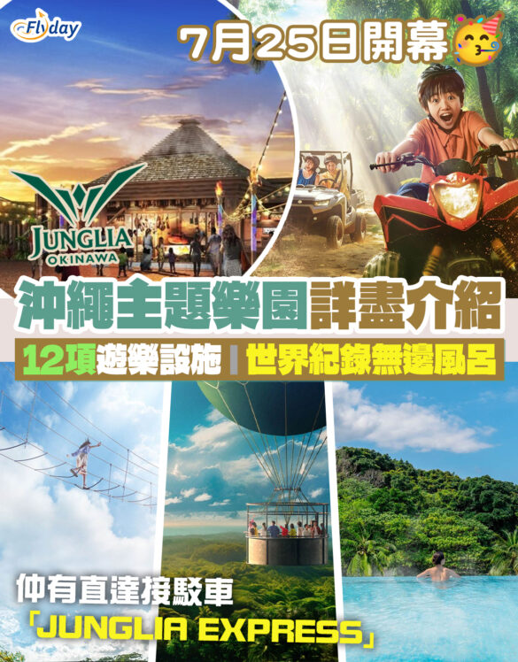 【沖繩主題樂園】沖繩北侏羅紀恐龍主題樂園JUNGLIA詳細介紹｜一文睇清遊樂設施門票價錢交通方法｜溫泉、熱氣球、大型裝甲車