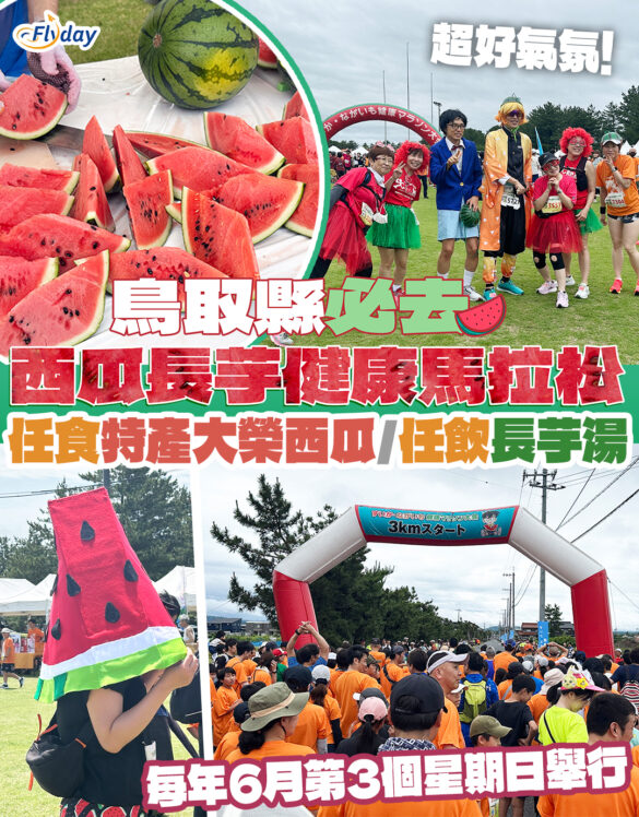鳥取縣西瓜長芋健康馬拉松