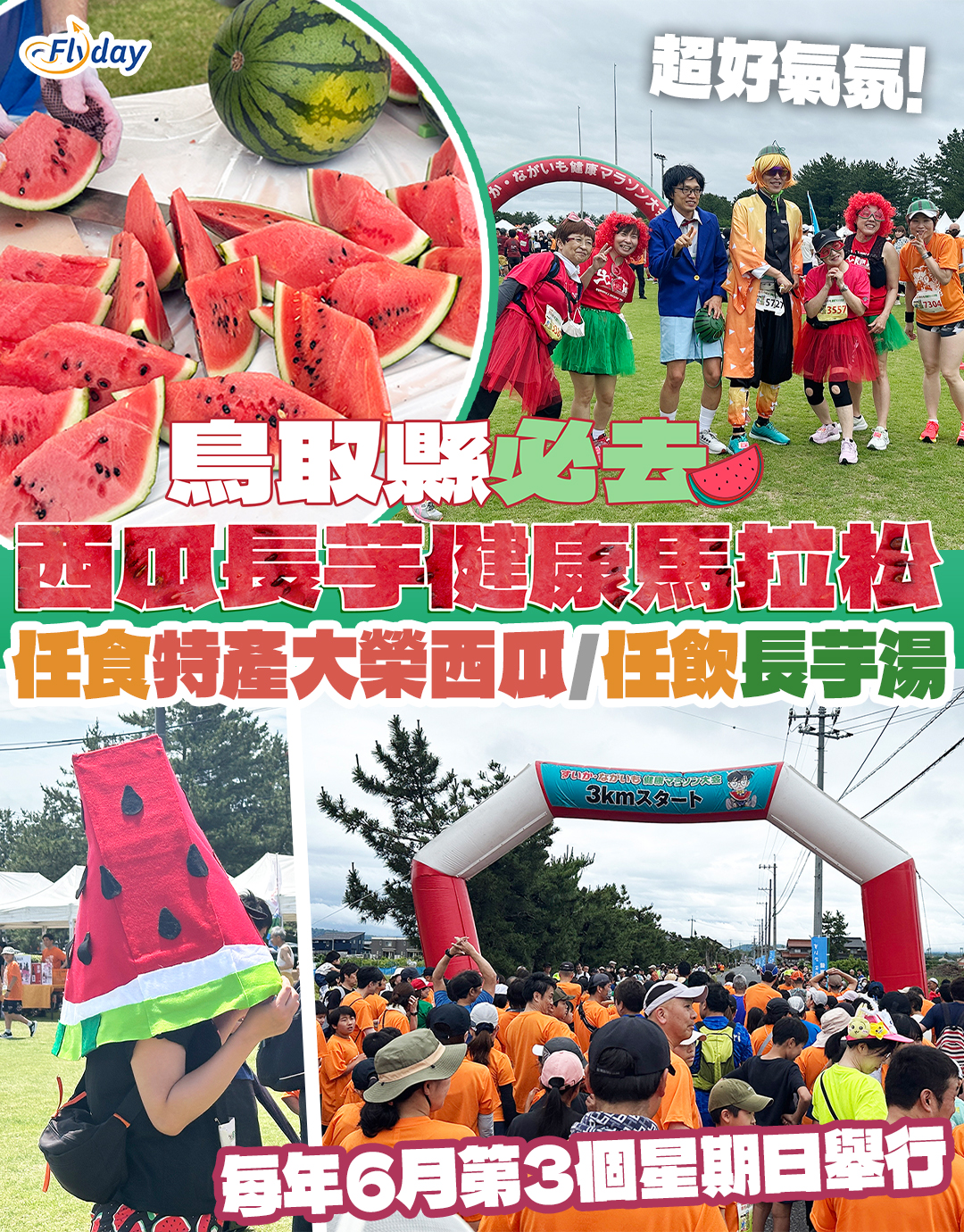 鳥取縣西瓜長芋健康馬拉松