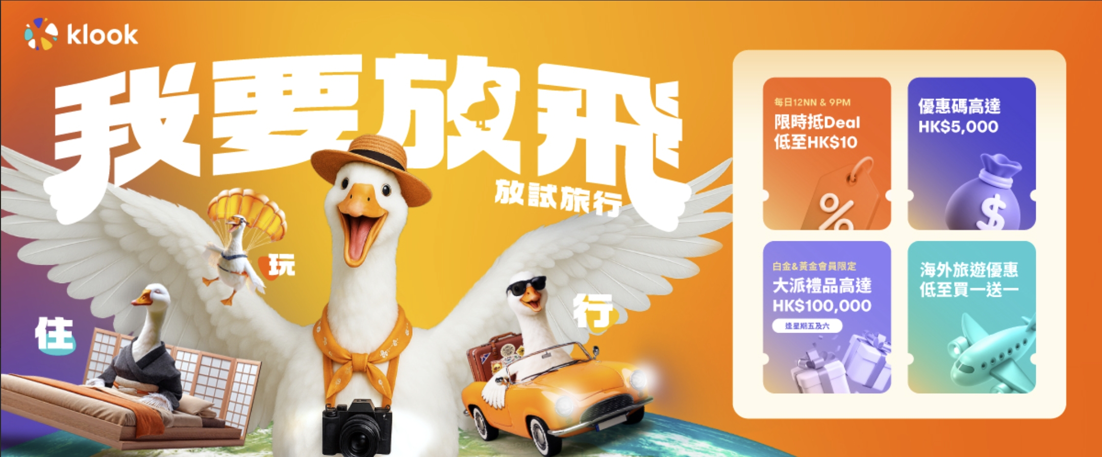 Klook優惠碼Klook我要放飛夏日優惠