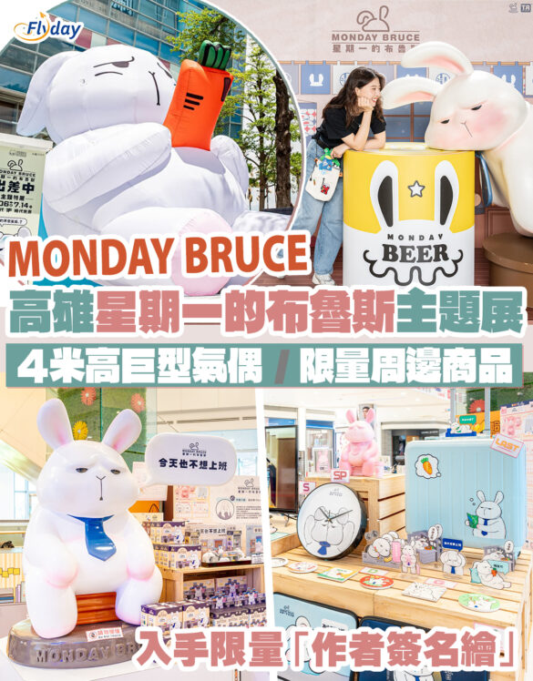 星期一的布魯斯主題特展登陸高雄