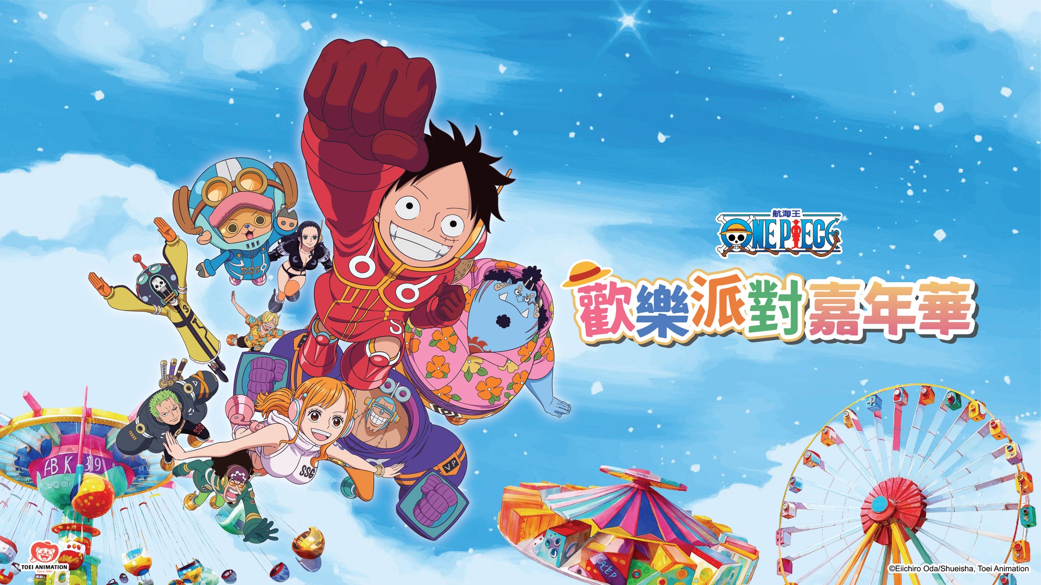 ONE PIECE 歡樂派對嘉年華