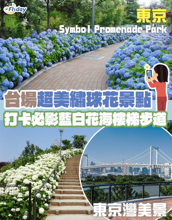 日本繡球花景點 東京Symbol Promenade公園