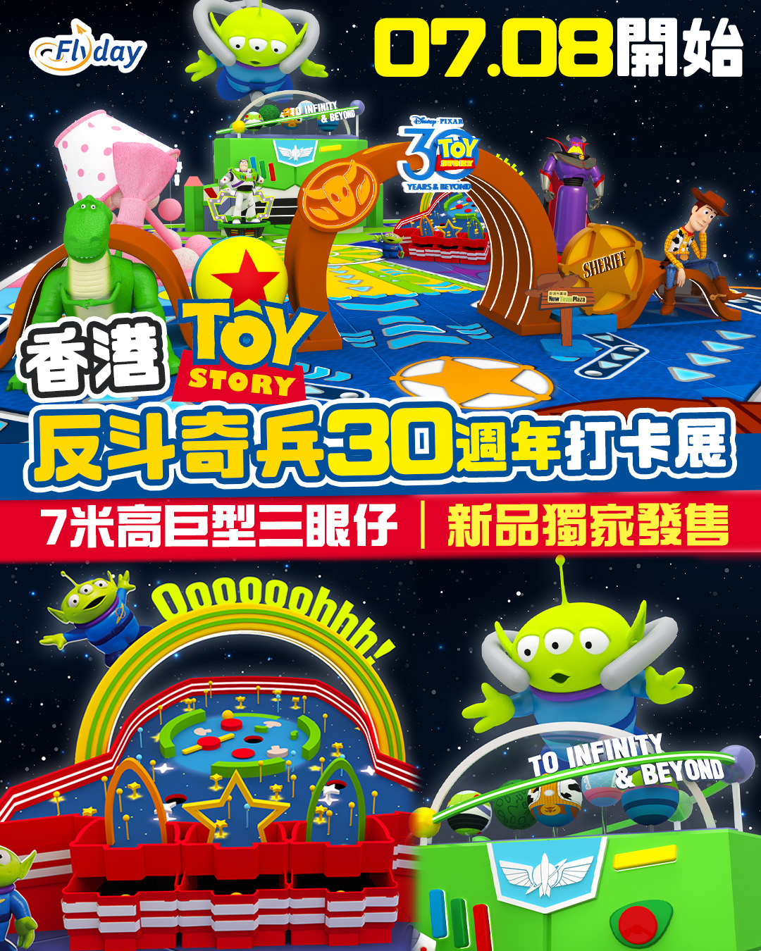 香港反斗奇兵30週年打卡展