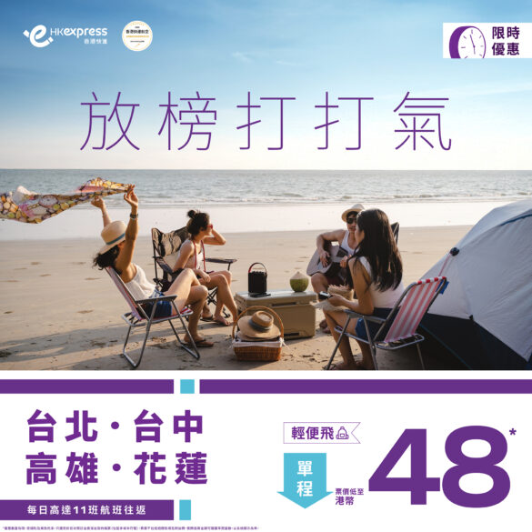 HK Express 台灣優惠