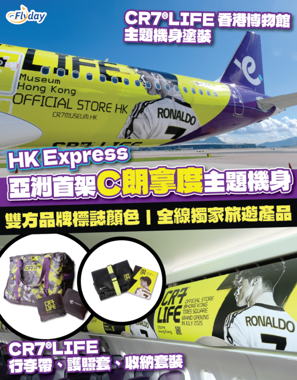 「香港快運航空 x CR7® LIFE 香港博物館」主題機身塗裝