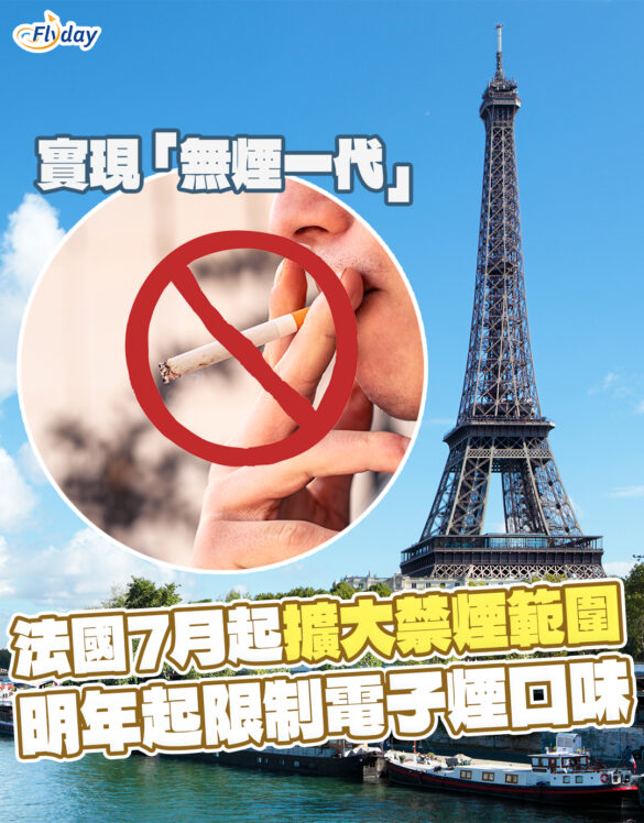 【法國禁煙】法國7月起擴大禁煙範圍｜明年起限制電子煙口味