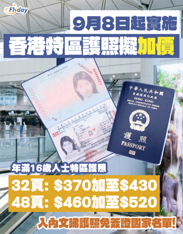 香港特區護照申請費9月8日起加價