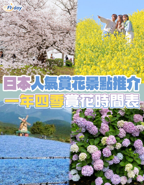 【日本賞花】日本一年四季賞花時間表｜人氣賞花景點推介！日本春夏秋冬賞花