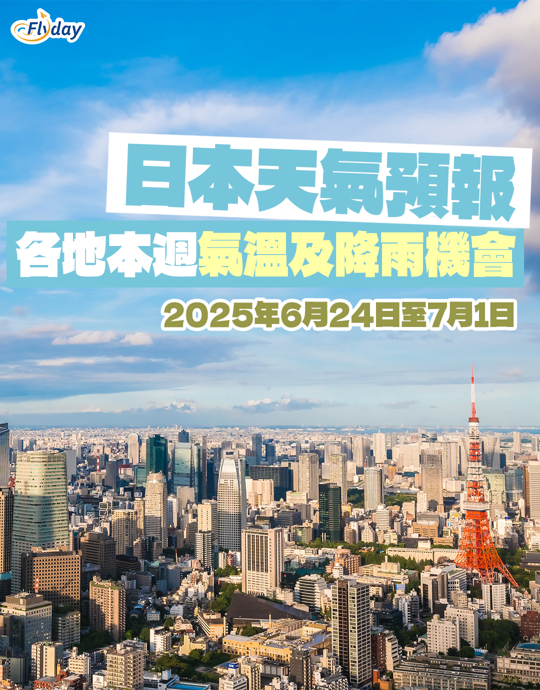 日本天氣預報｜各地本周氣溫及降雨機會