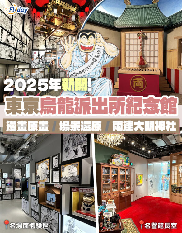 東京烏龍派出所紀念館
