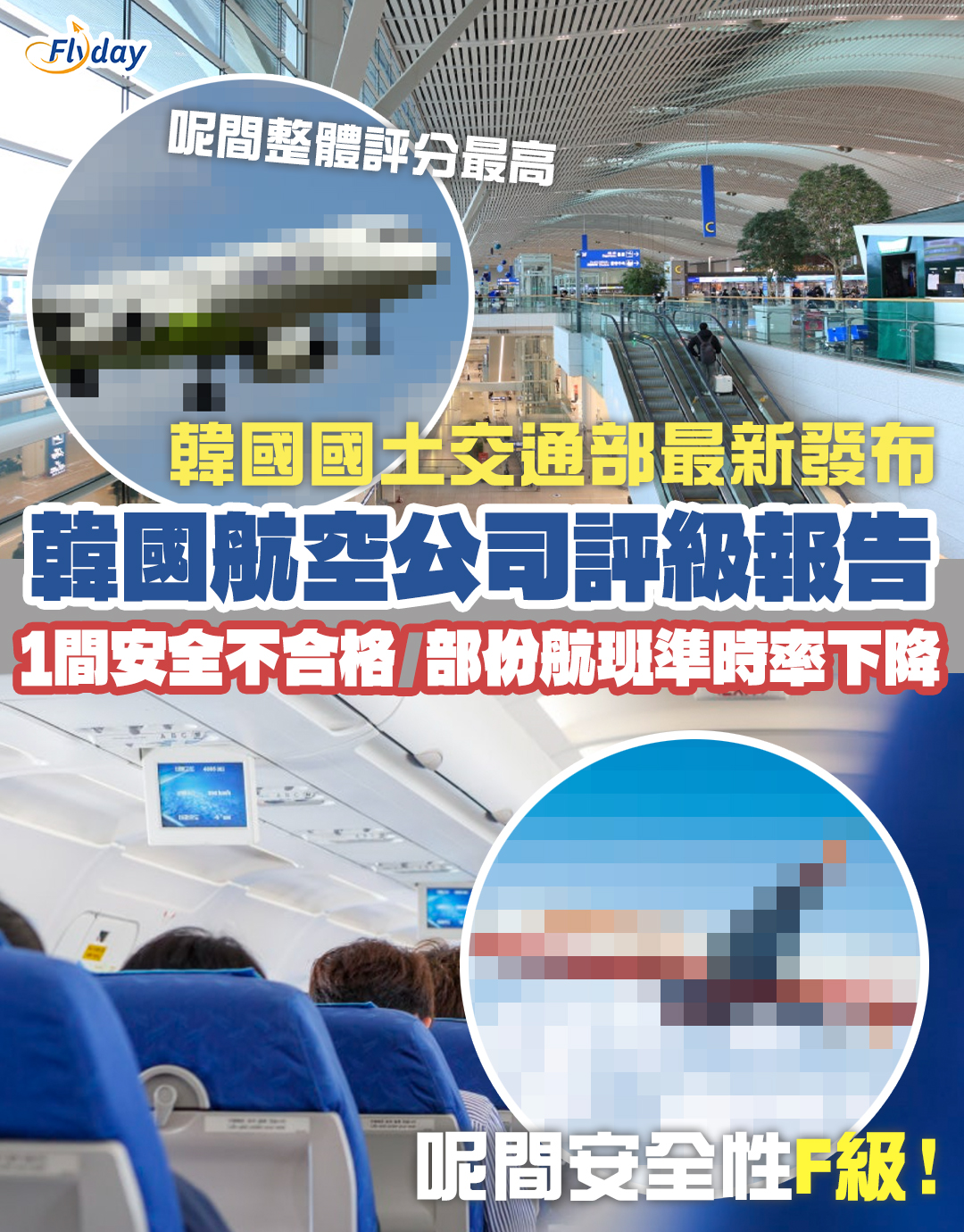 韓國國土交通部最新韓國航空公司評級報告