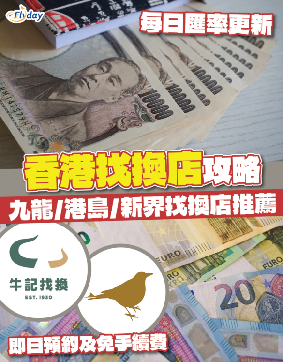 香港找換店攻略