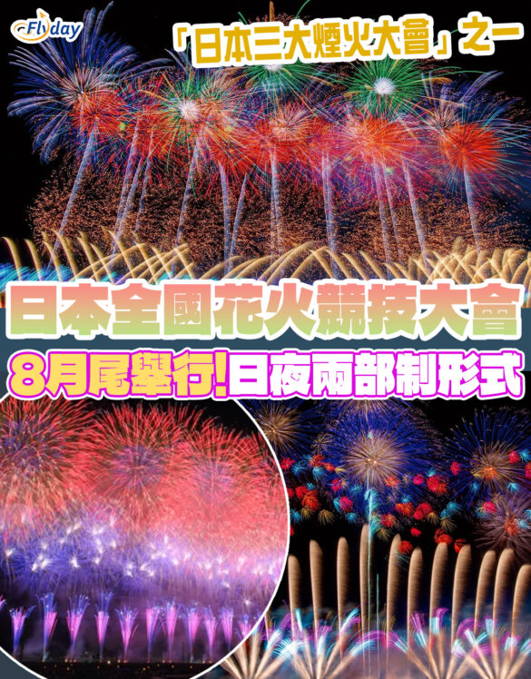 全國花火競技大會「大曲之花火」