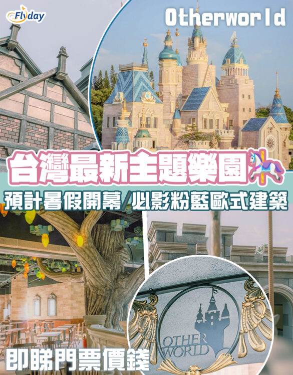 台灣嘉義歐樂沃築夢城堡Otherworld