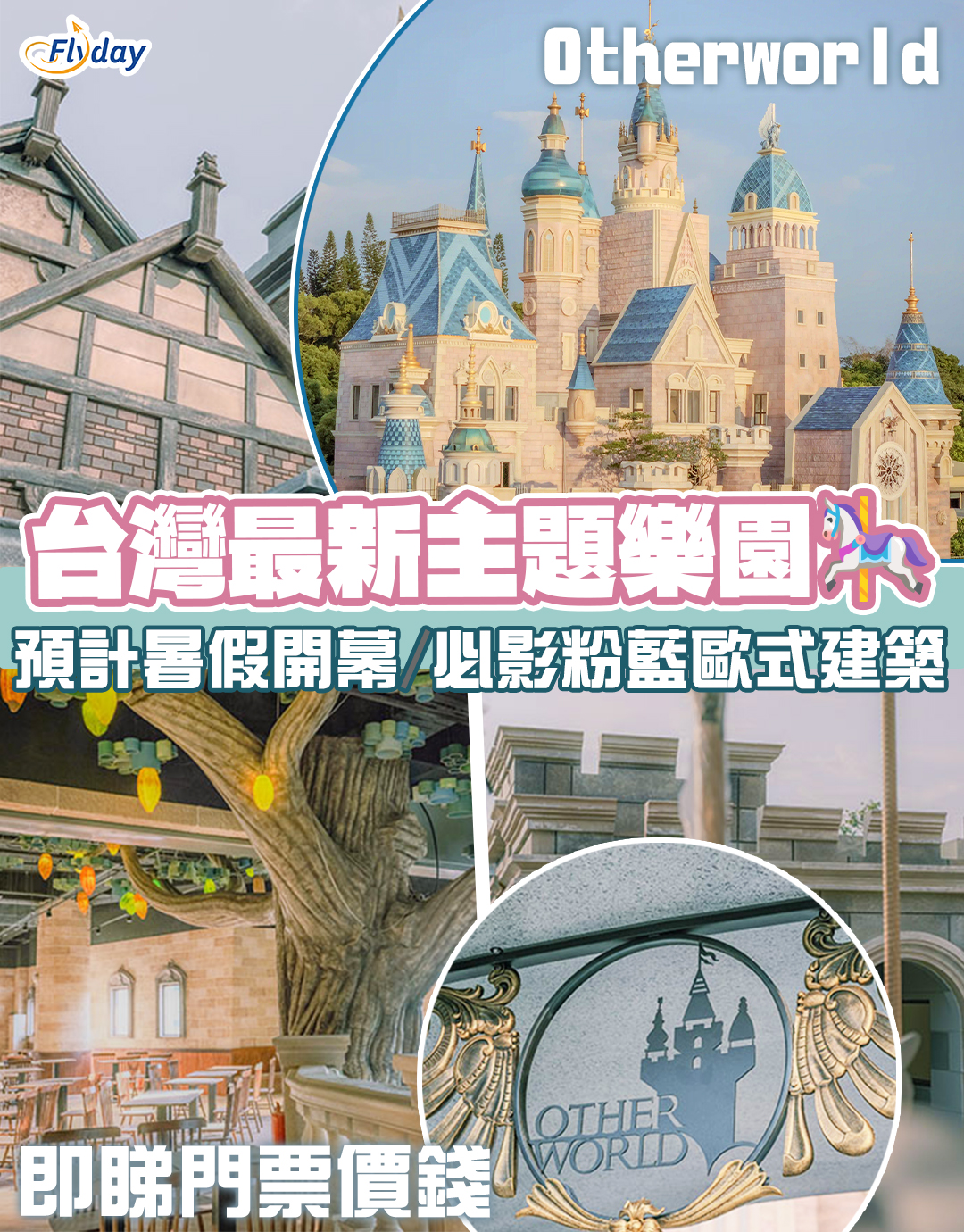台灣嘉義歐樂沃築夢城堡Otherworld