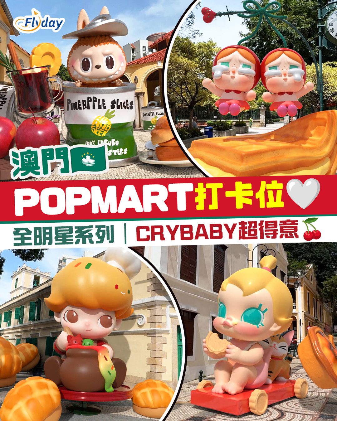 與POP MART漫遊澳門2025