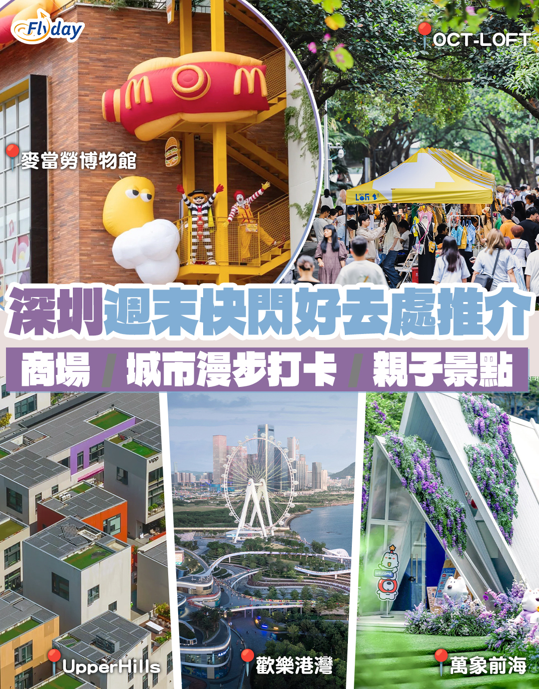 【深圳好去處2025】深圳景點好去處推介｜週末快閃精選！摩天輪、野生動物園、麥當勞博物館、CityWalk打卡點