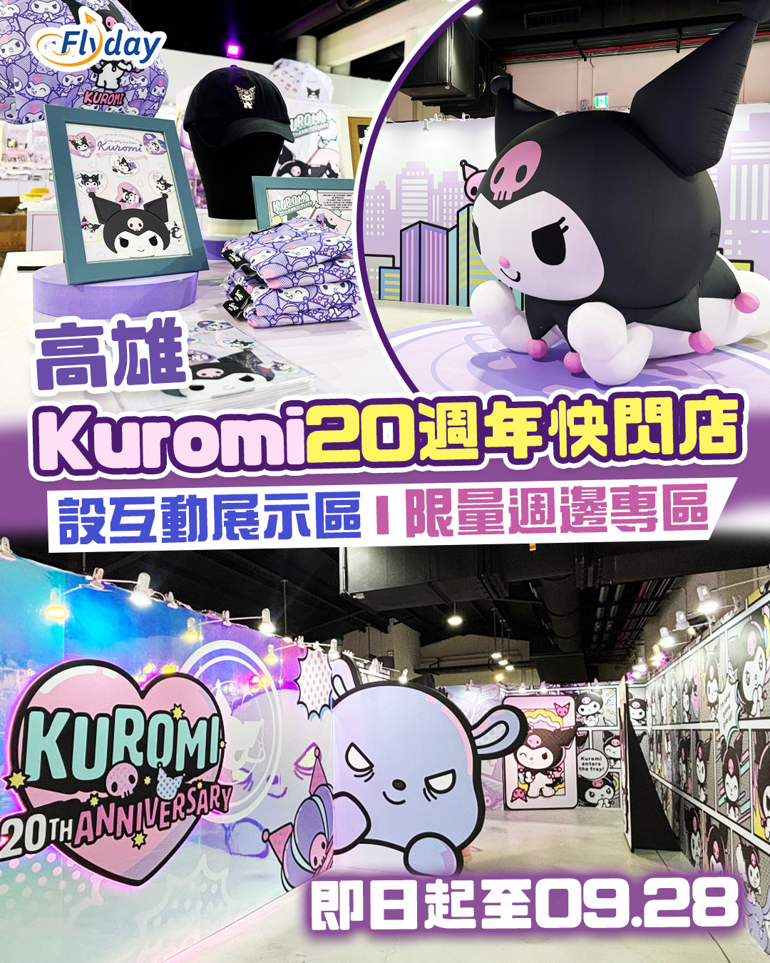 台灣高雄Kuromi20周年快閃店