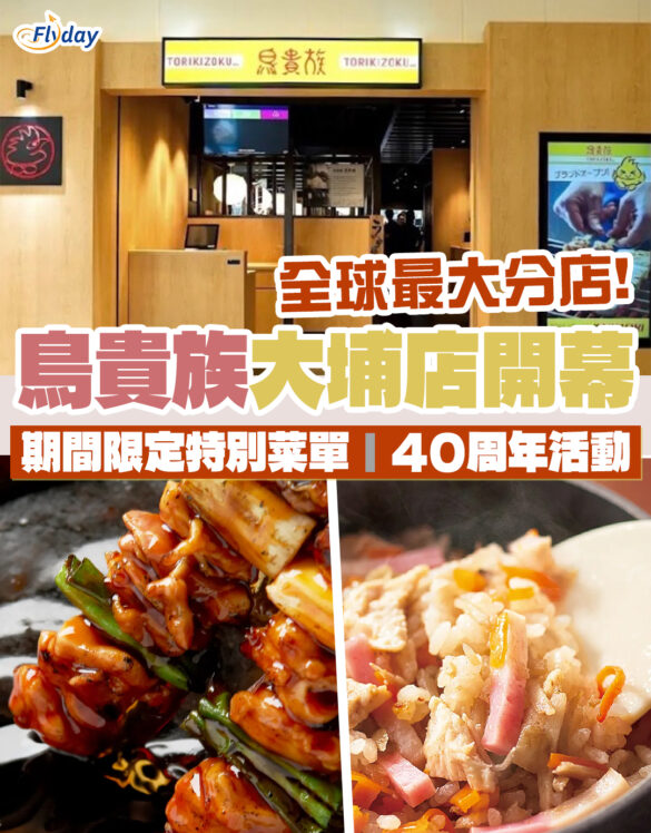 日本鳥貴族進駐大埔開分店